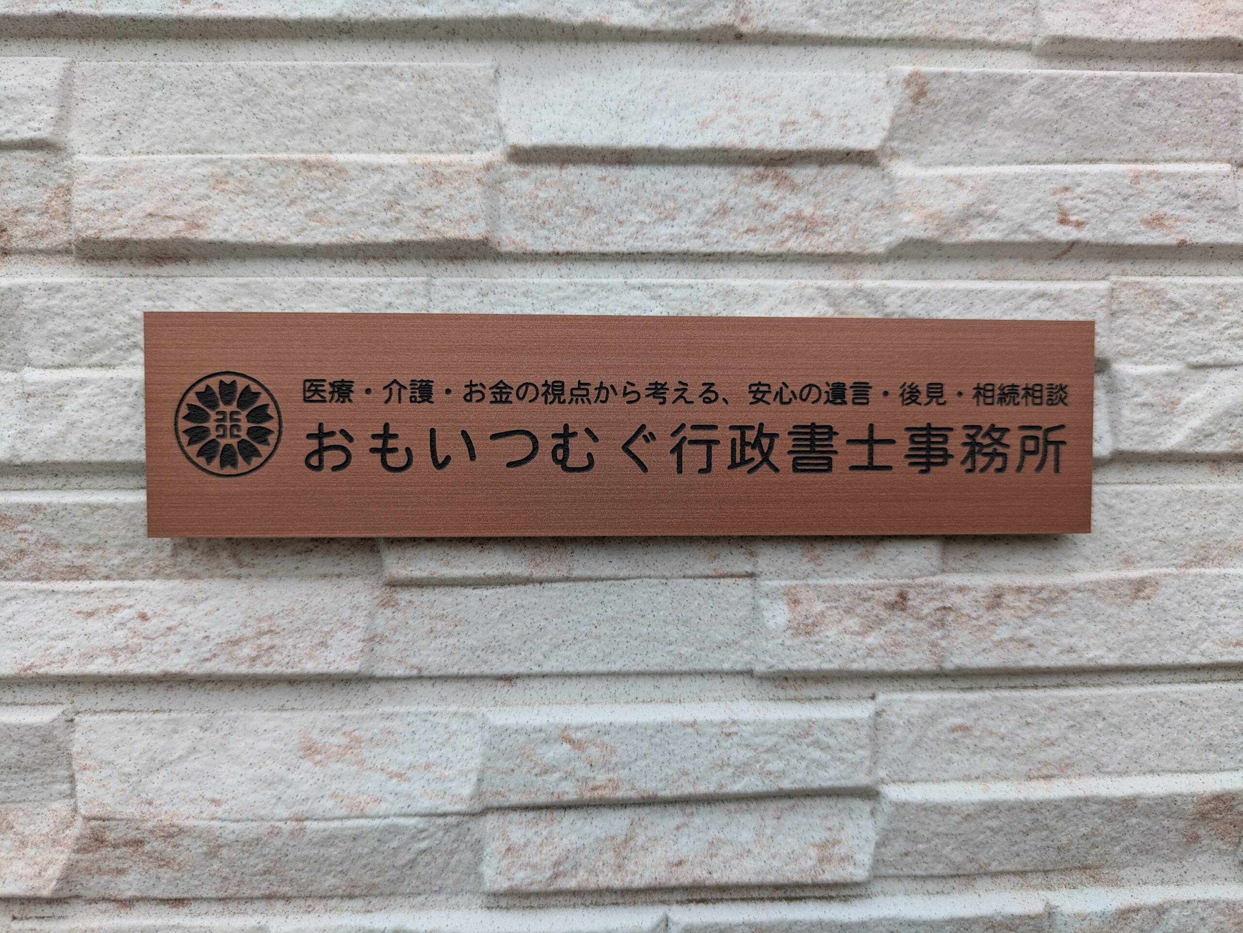 おもいつむぐ行政書士事務所アイキャッチ