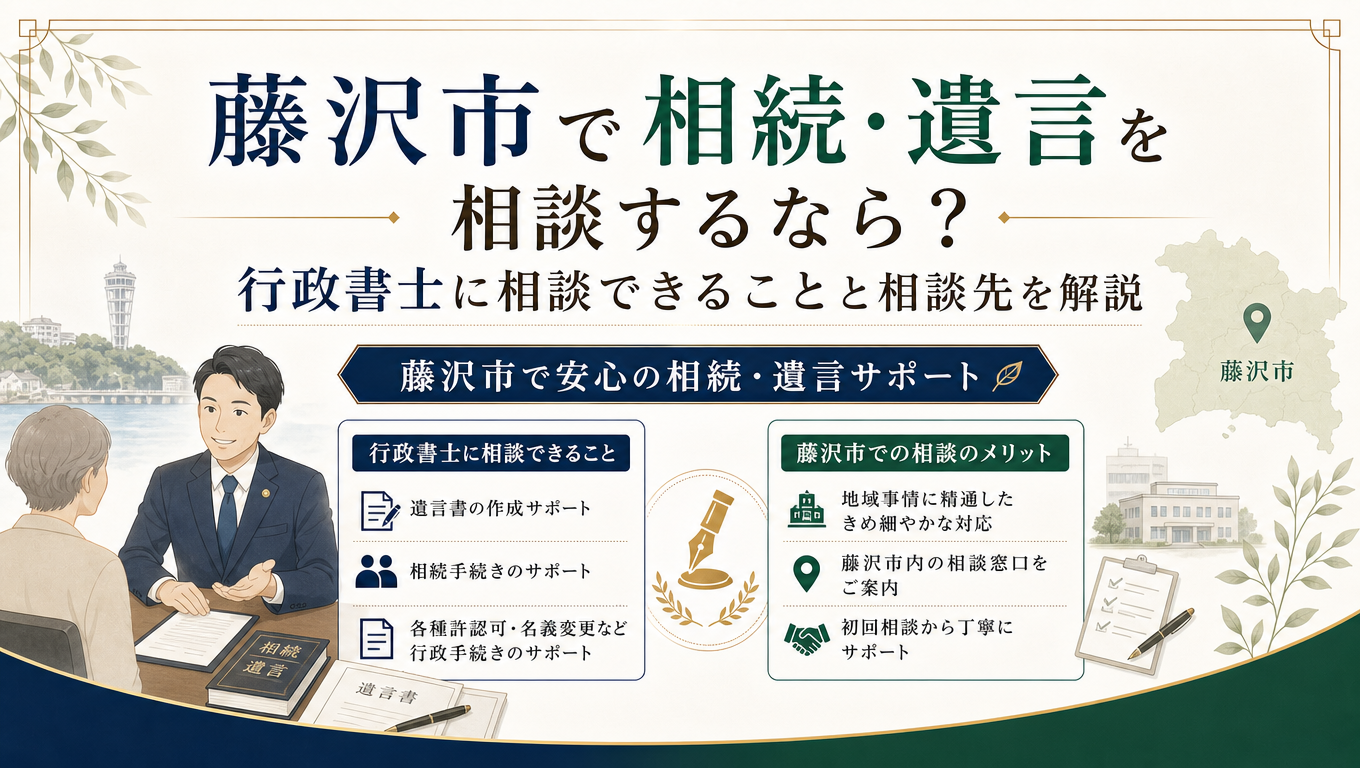藤沢市で相続・遺言を相談するなら？行政書士に相談できることと相談先を解説